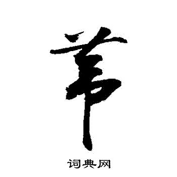 葦名字意思|葦的意思，葦字的意思